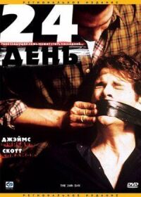 Постер к фильму 24-й день смотреть онлайн на киного