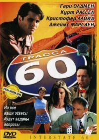 Постер к фильму Трасса 60 смотреть онлайн на киного