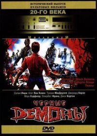Постер к фильму Черные демоны (1991) смотреть онлайн на киного
