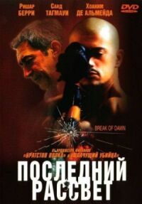 Постер к фильму Последний рассвет смотреть онлайн на киного