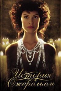 Постер к фильму История с ожерельем (2001) смотреть онлайн на киного