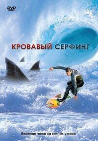 Постер к фильму Кровавый серфинг смотреть онлайн на киного