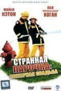 Постер к фильму Странная парочка смотреть онлайн на киного