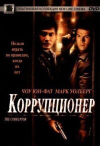 Постер к фильму Коррупционер смотреть онлайн на киного