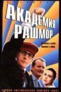 Постер к фильму Академия Рашмор смотреть онлайн на киного