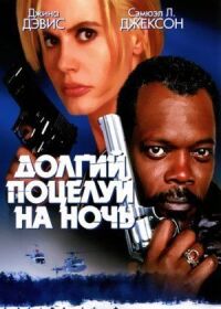 Постер к фильму Долгий поцелуй на ночь (1996) смотреть онлайн на киного
