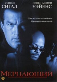 Постер к фильму Мерцающий смотреть онлайн на киного