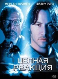 Постер к фильму Цепная реакция (1996) смотреть онлайн на киного