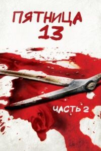 Постер к фильму Пятница 13 – Часть 2 (1981) смотреть онлайн на киного