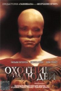 Постер к фильму Охотник на людей смотреть онлайн на киного