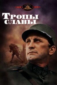 Постер к фильму Тропы славы смотреть онлайн на киного