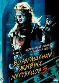 Постер к фильму Возвращение живых мертвецов 3 (1993) смотреть онлайн на киного