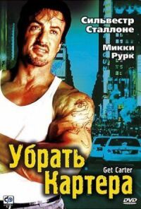 Постер к фильму Убрать Картера (2000) смотреть онлайн на киного