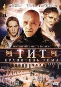 Постер к фильму Тит – правитель Рима (1999) смотреть онлайн на киного