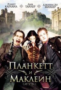 Постер к фильму Планкетт и Маклейн (1999) смотреть онлайн на киного