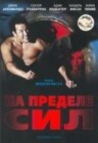Постер к фильму На пределе сил смотреть онлайн на киного