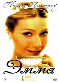 Постер к фильму Эмма (1996) смотреть онлайн на киного