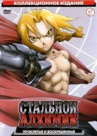 Постер к фильму Стальной алхимик (2003) смотреть онлайн на киного