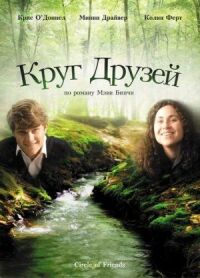 Постер к фильму Круг друзей (1995) смотреть онлайн на киного
