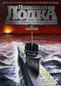 Постер к фильму Подводная лодка смотреть онлайн на киного