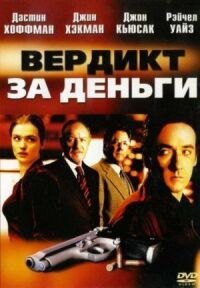 Постер к фильму Вердикт за деньги (2003) смотреть онлайн на киного