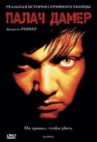 Постер к фильму Палач Дамер смотреть онлайн на киного