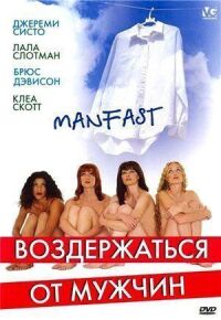 Постер к фильму Воздержаться от мужчин смотреть онлайн на киного