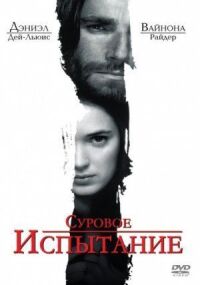 Постер к фильму Суровое испытание (1996) смотреть онлайн на киного