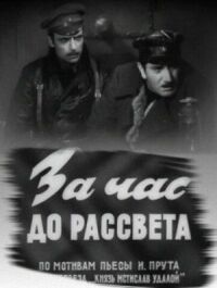 Постер к фильму За час до рассвета смотреть онлайн на киного