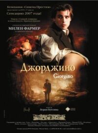 Постер к фильму Джорджино смотреть онлайн на киного