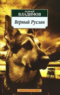 Постер к фильму Верный Руслан (История караульной собаки) смотреть онлайн на киного