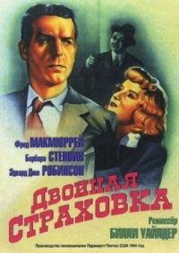 Постер к фильму Двойная страховка смотреть онлайн на киного