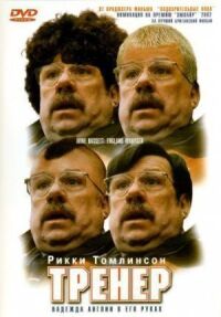 Постер к фильму Тренер смотреть онлайн на киного