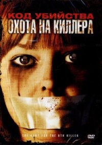 Постер к фильму Код убийства: Охота на киллера смотреть онлайн на киного