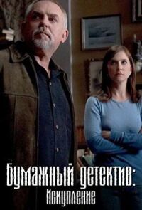 Постер к фильму Таинственная женщина: Искупление смотреть онлайн на киного