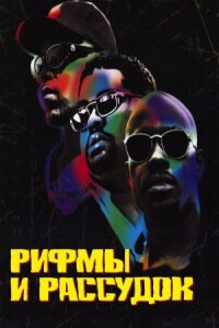 Постер к фильму Рифмы и Рассудок смотреть онлайн на киного