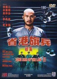 Постер к фильму Длинная рука закона 2 смотреть онлайн на киного