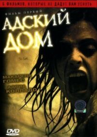 Постер к фильму Адский дом смотреть онлайн на киного
