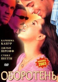 Постер к фильму Оборотень смотреть онлайн на киного