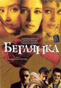 Постер к фильму Беглянка смотреть онлайн на киного