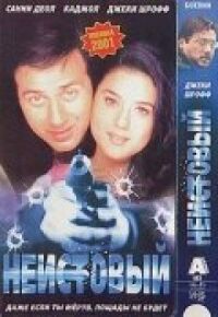 Постер к фильму Неистовый смотреть онлайн на киного
