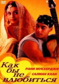 Постер к фильму Как бы не влюбиться (2000) смотреть онлайн на киного