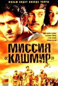 Постер к фильму Миссия «Кашмир» смотреть онлайн на киного