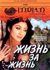 Постер к фильму Жизнь за жизнь смотреть онлайн на киного