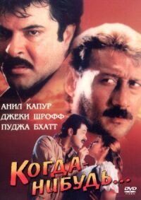 Постер к фильму Когда-нибудь... смотреть онлайн на киного