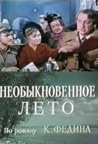 Постер к фильму Необыкновенное лето смотреть онлайн на киного