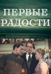 Постер к фильму Первые радости смотреть онлайн на киного