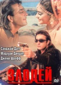 Постер к фильму Злодей смотреть онлайн на киного