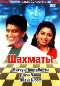 Постер к фильму Шахматы смотреть онлайн на киного