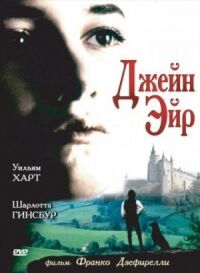 Постер к фильму Джейн Эйр (1996) смотреть онлайн на киного